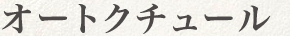 オートクチュール