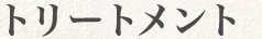 トリートメント