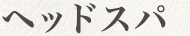 ヘッドスパ