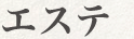 エステ