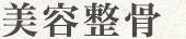 美容整骨