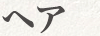 ヘア