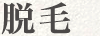 脱毛